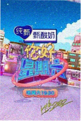 齐鲁电影网 方言开麦夜 内容封面